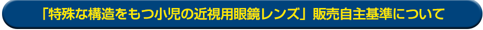 近視管理用眼鏡レンズ 販売自主基準